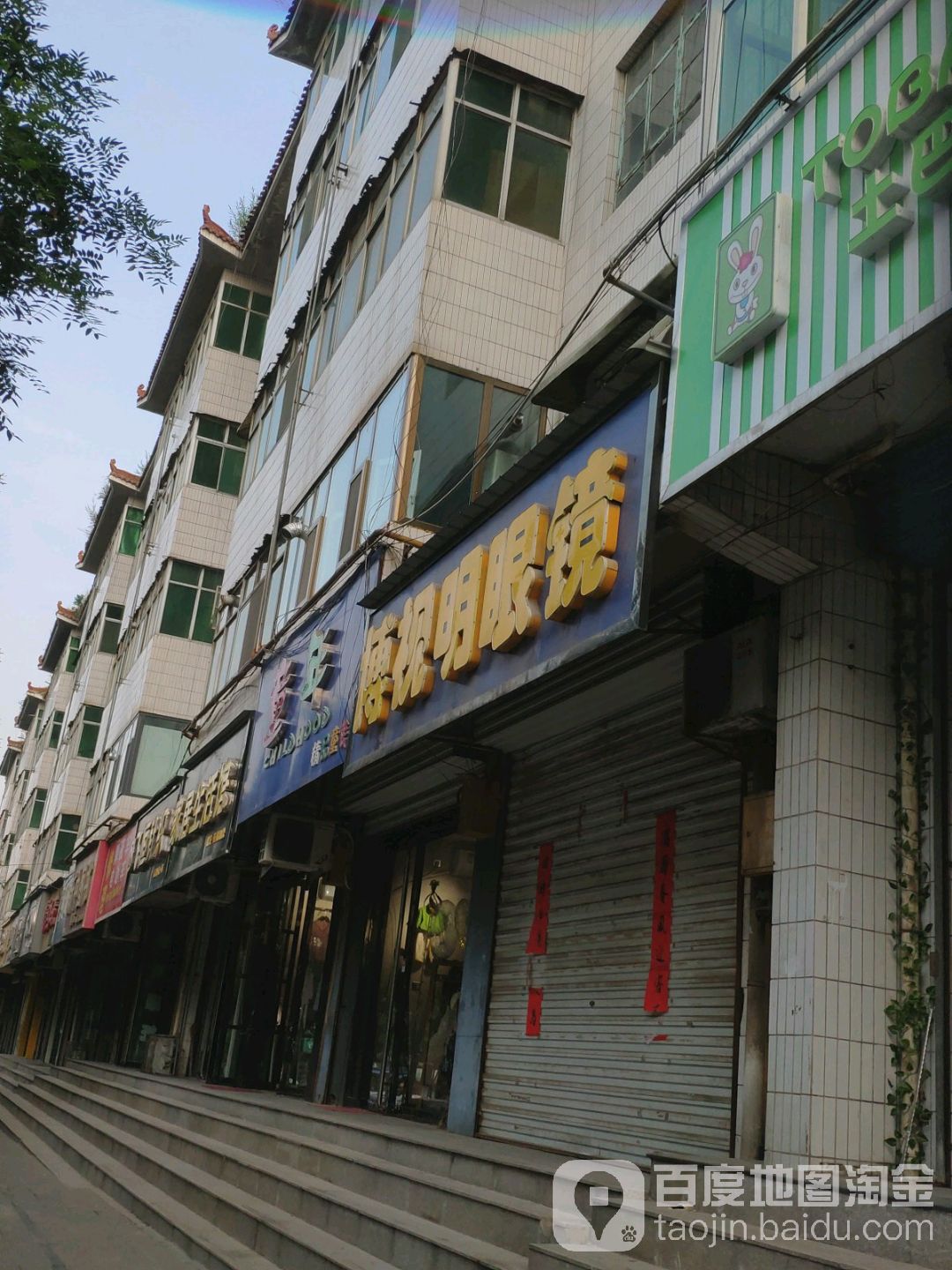 博世明眼镜(新绛县林业局东南)