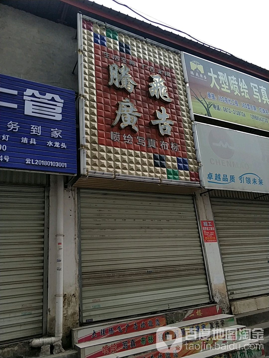 腾跃广告(宾川路店)