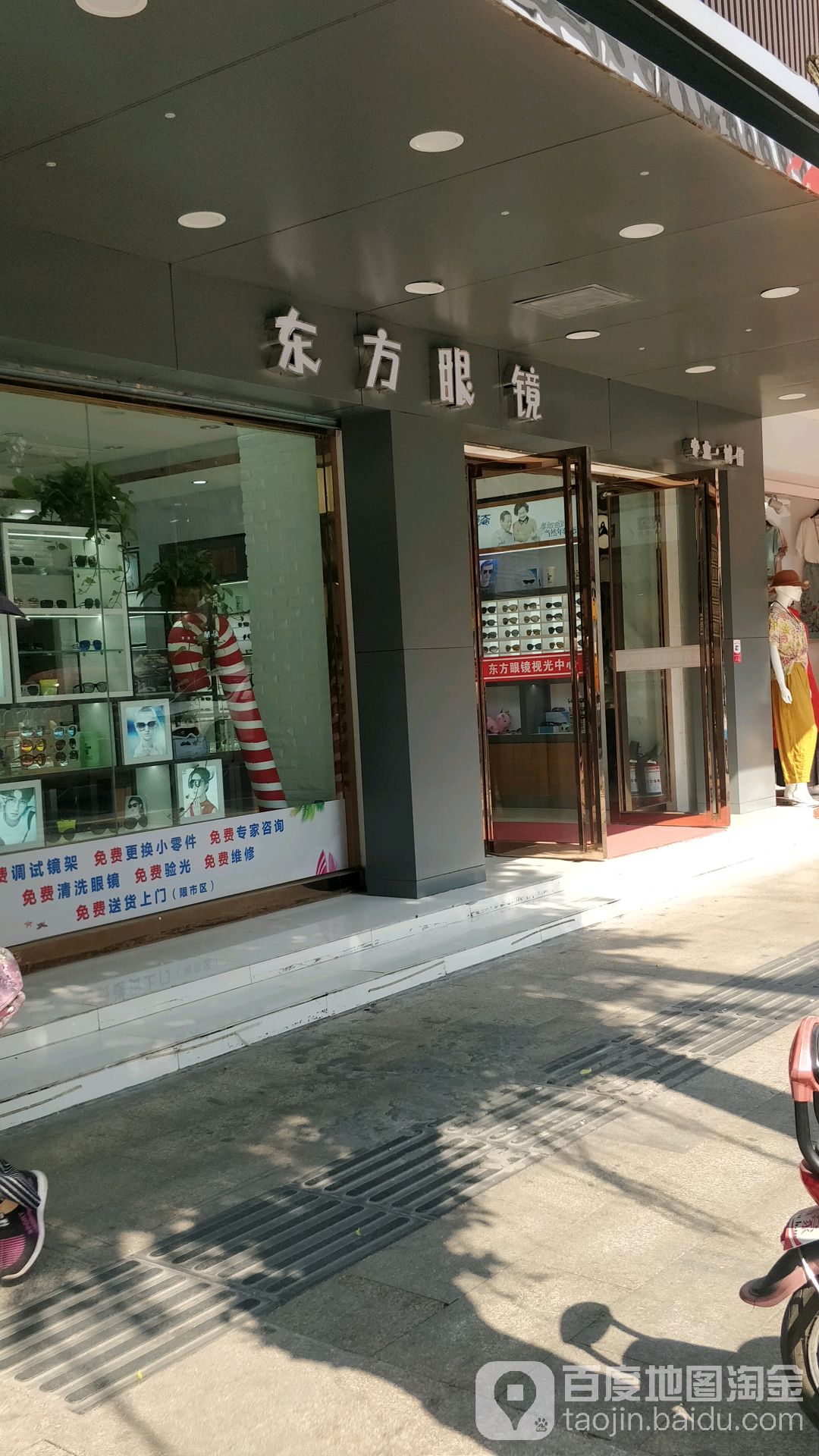 东风眼镜(和平店)