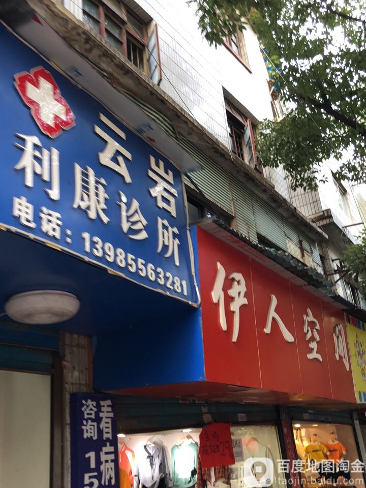 伊人空间(黄金路店)