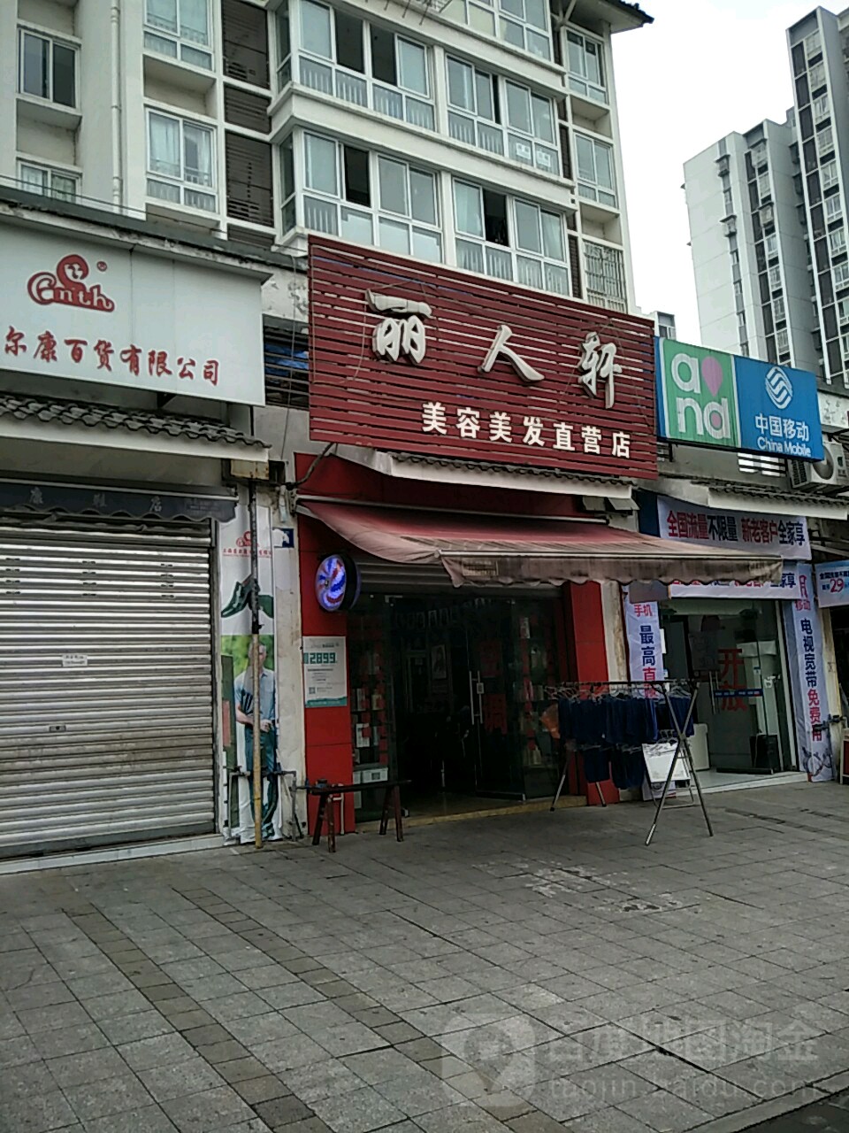 丽人轩美容美发直营店(碚金路店)