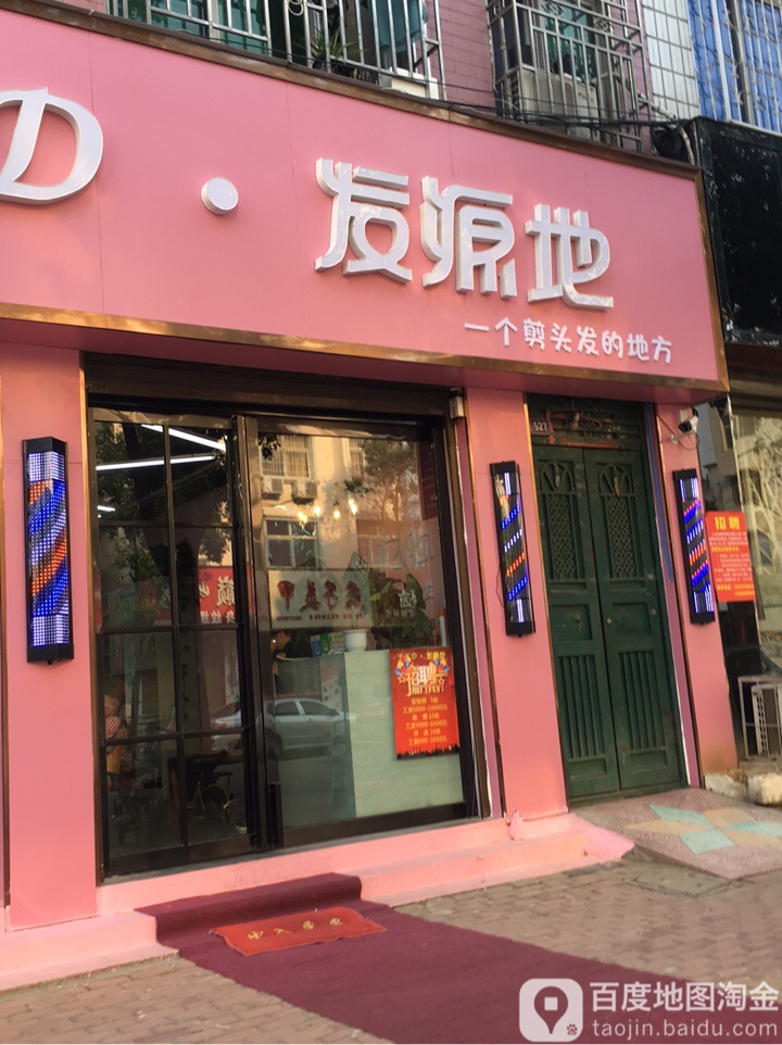 发源地(建设路店)