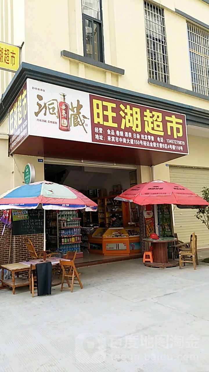 旺湖超市(裕达·金碧天誉B区店)
