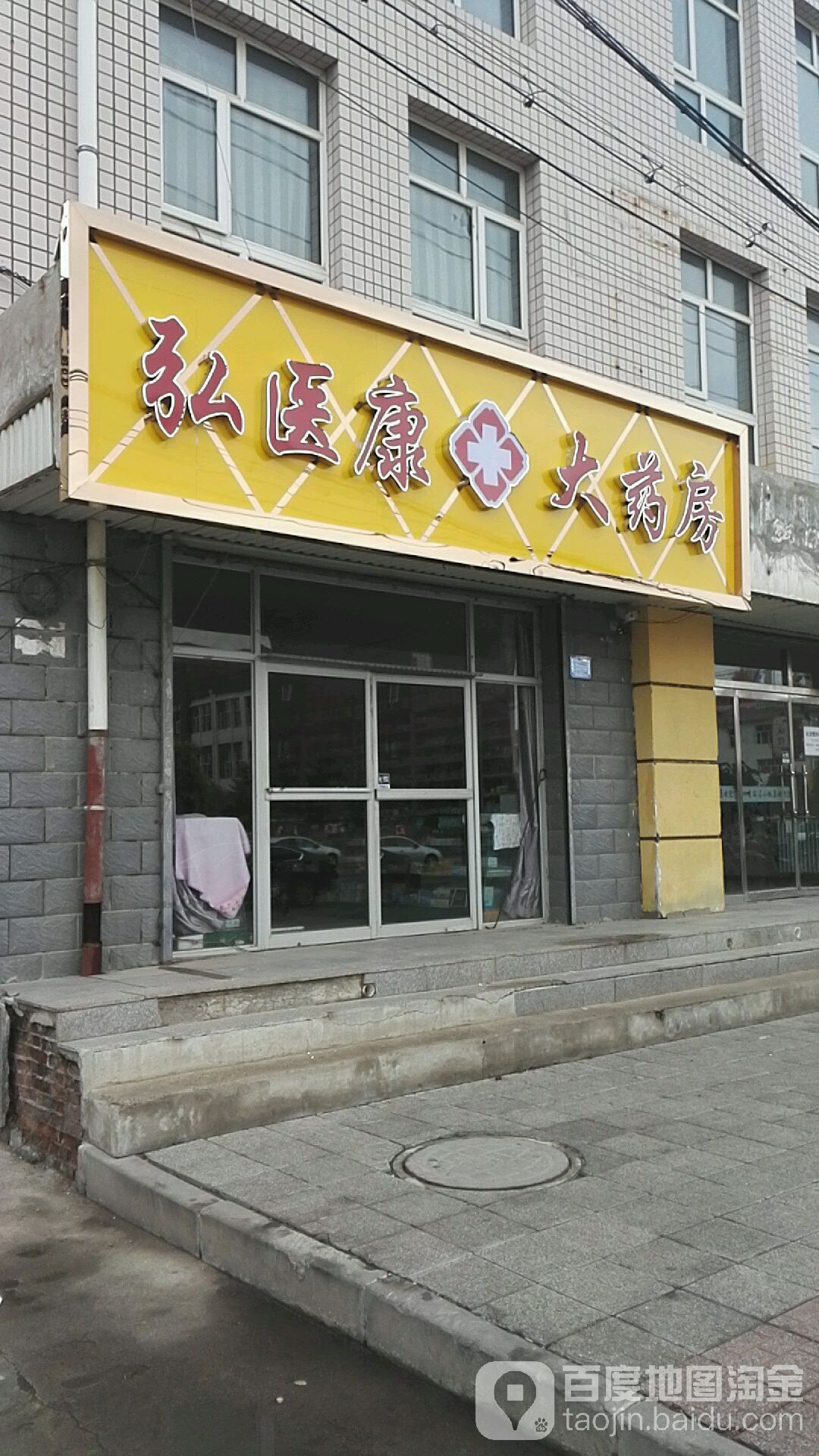 弘医康大药房