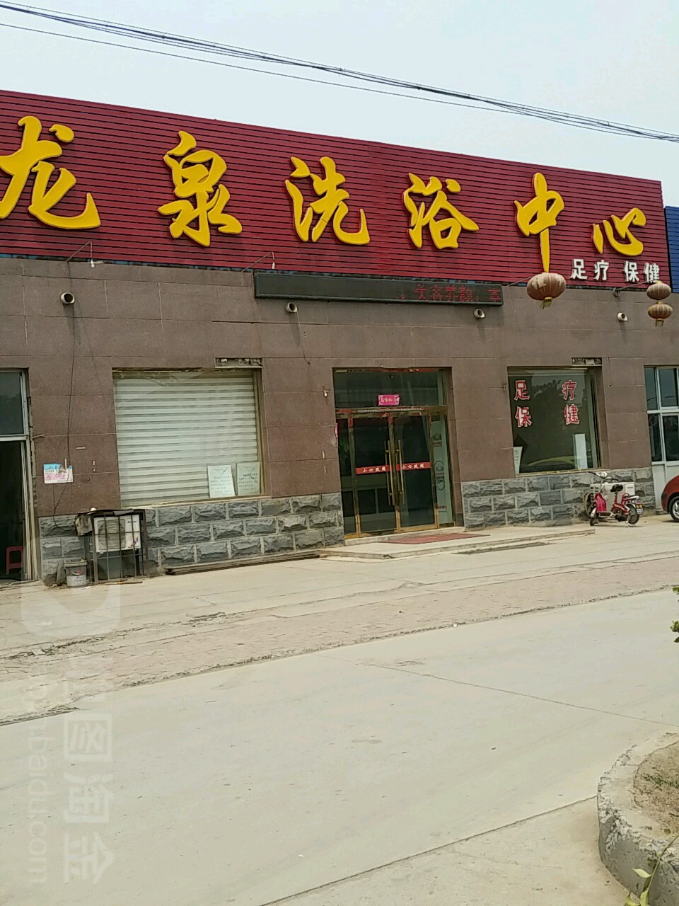 龙洗浴中心