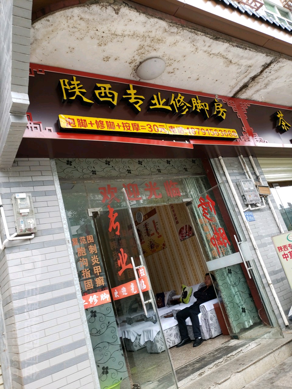 陕西专业修脚房(中环中路店)