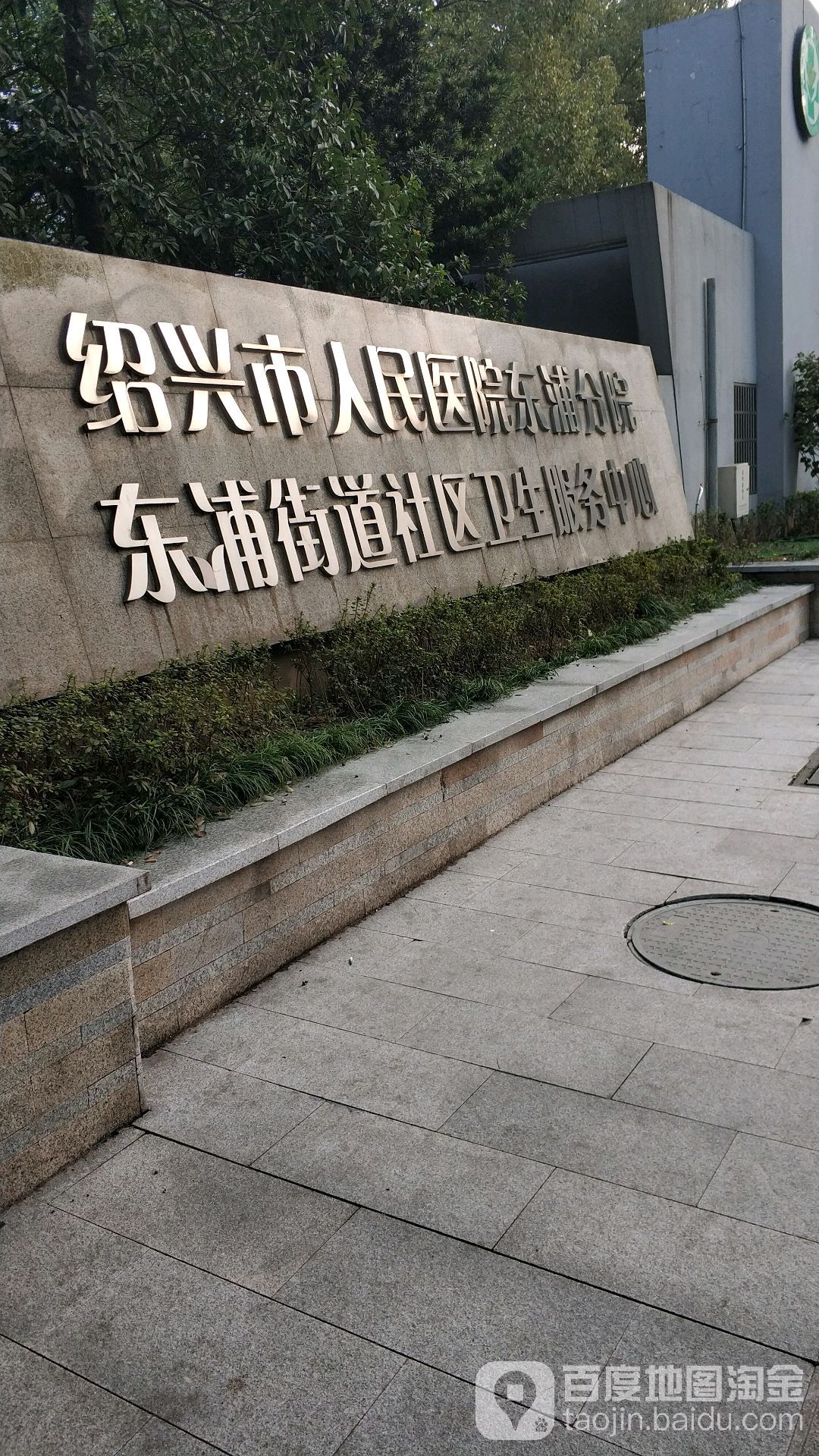 绍兴市人民医院东浦分院东浦镇卫生院