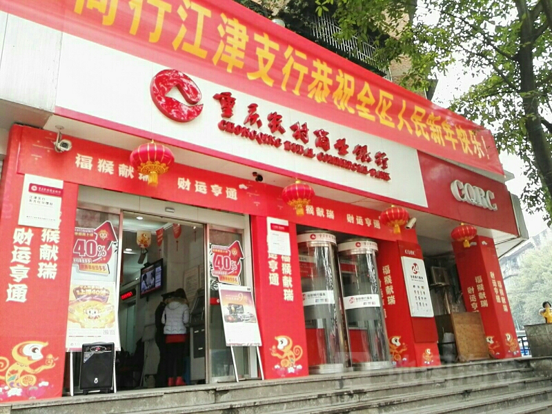 重庆农业商业银行(东方红分理处)