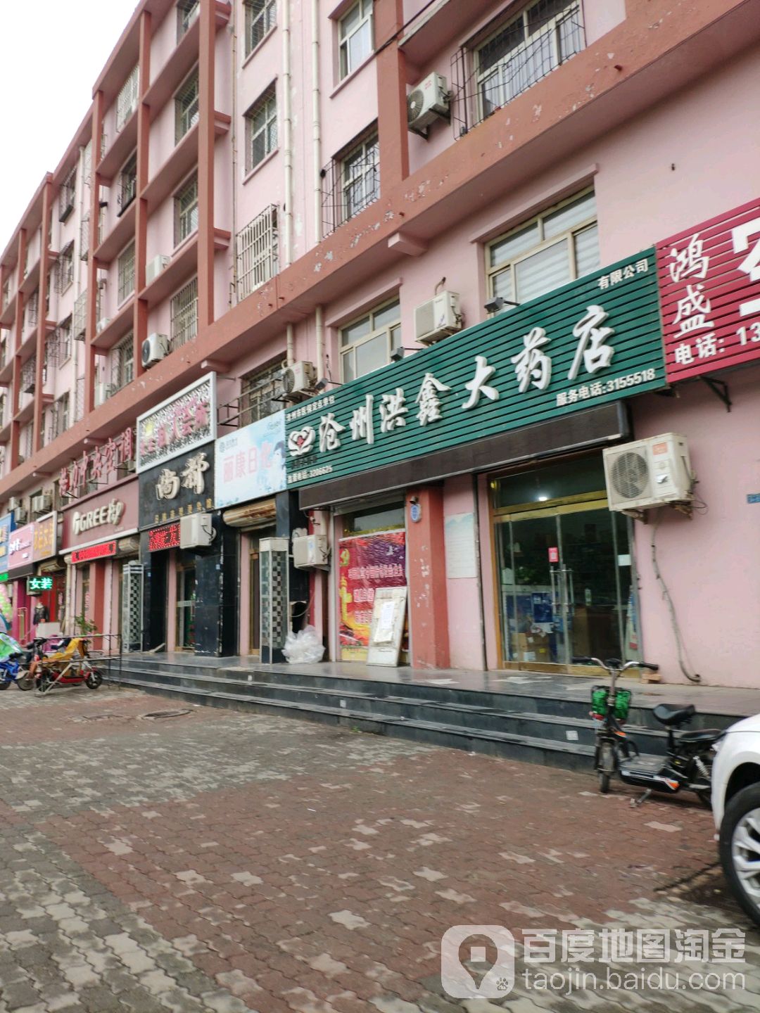 沧州洪鑫大药房