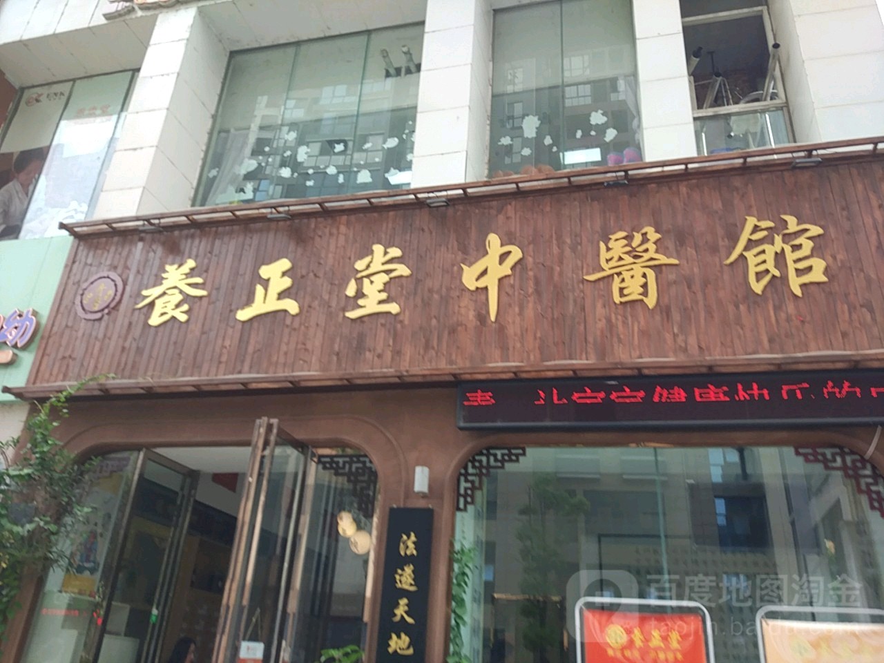 养正堂中医健康管理中心