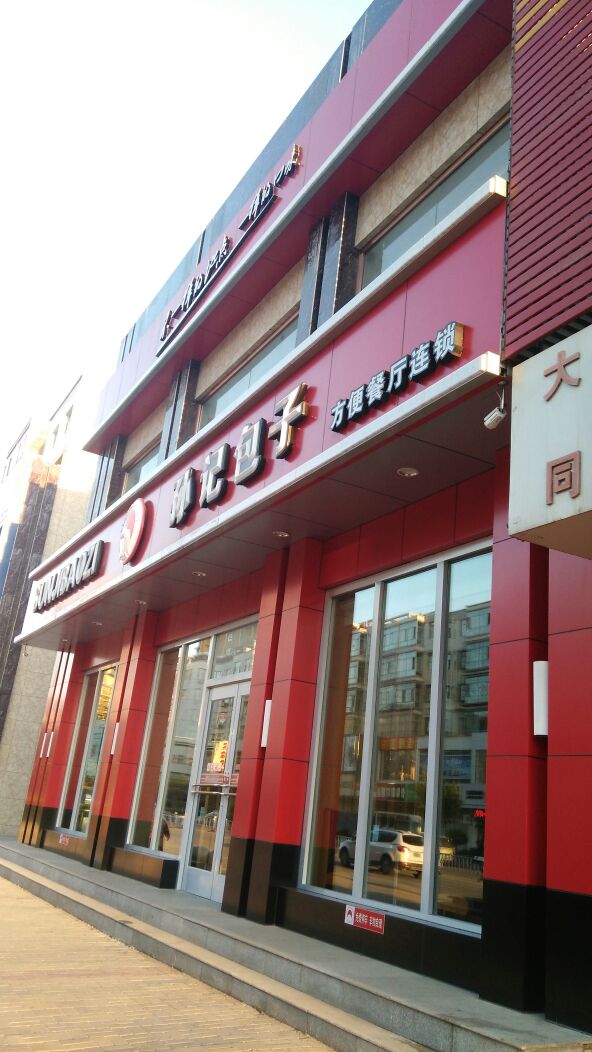 孙记包子(怀仁店)