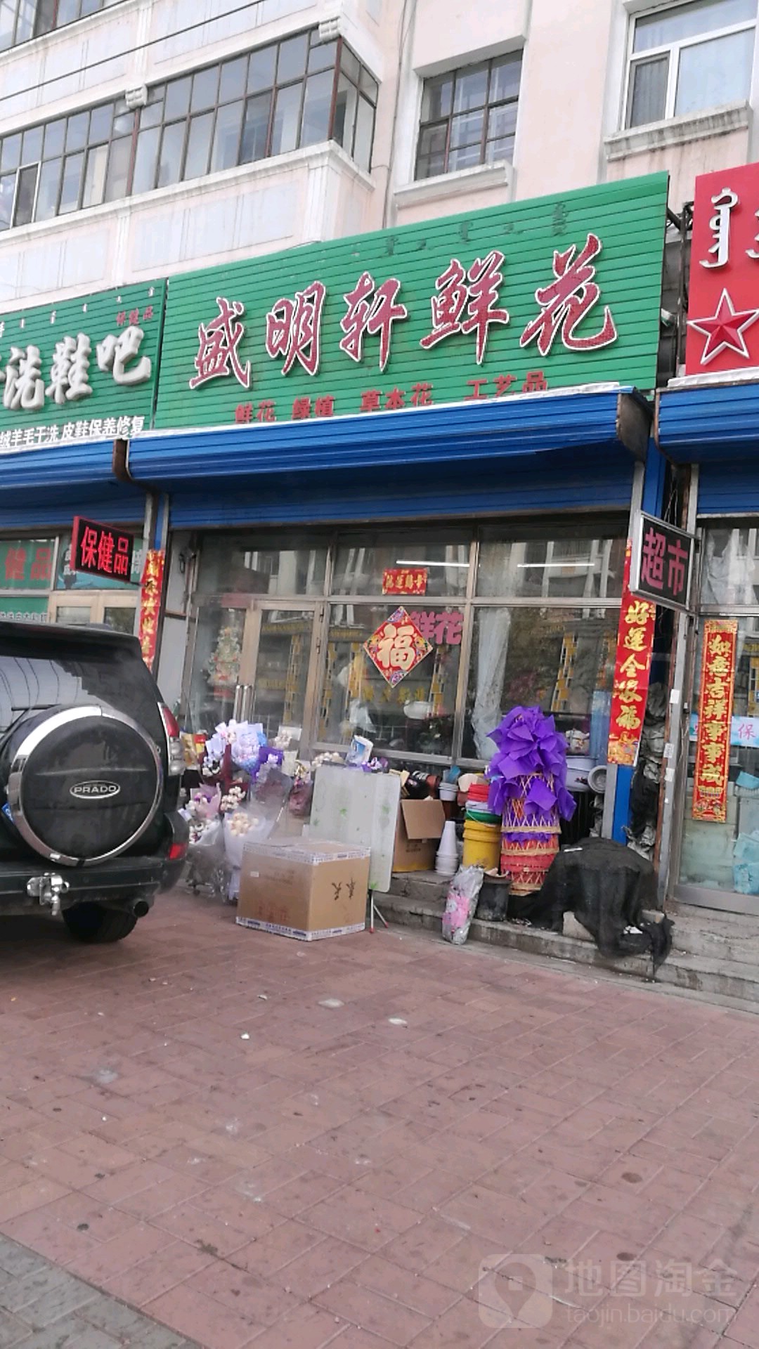 盛明轩鲜花礼品店