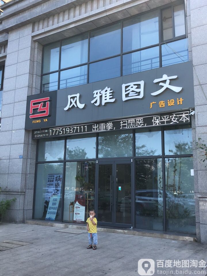 风雅图文(辰华·丽都苑店)
