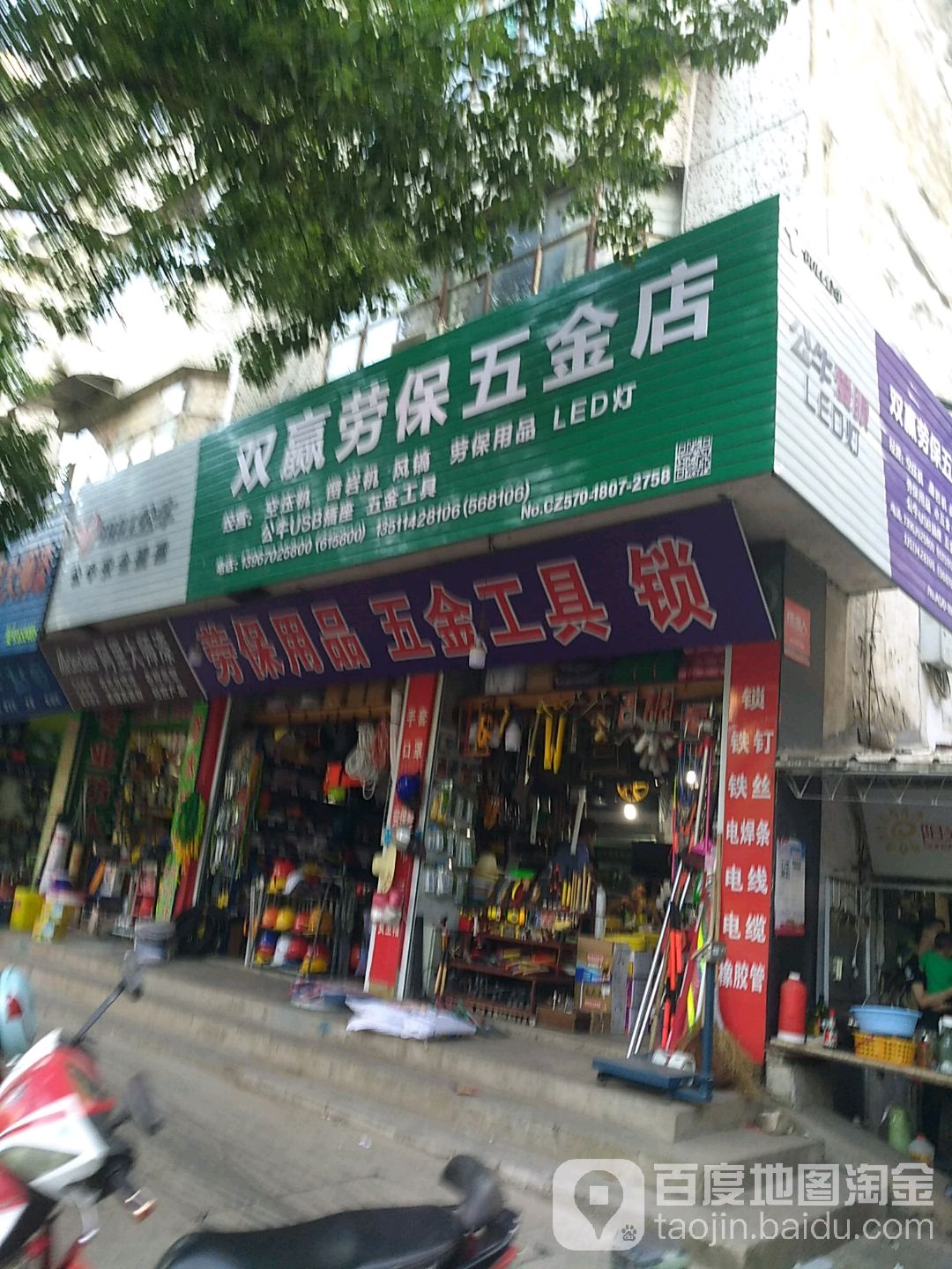 双赢劳保五金店