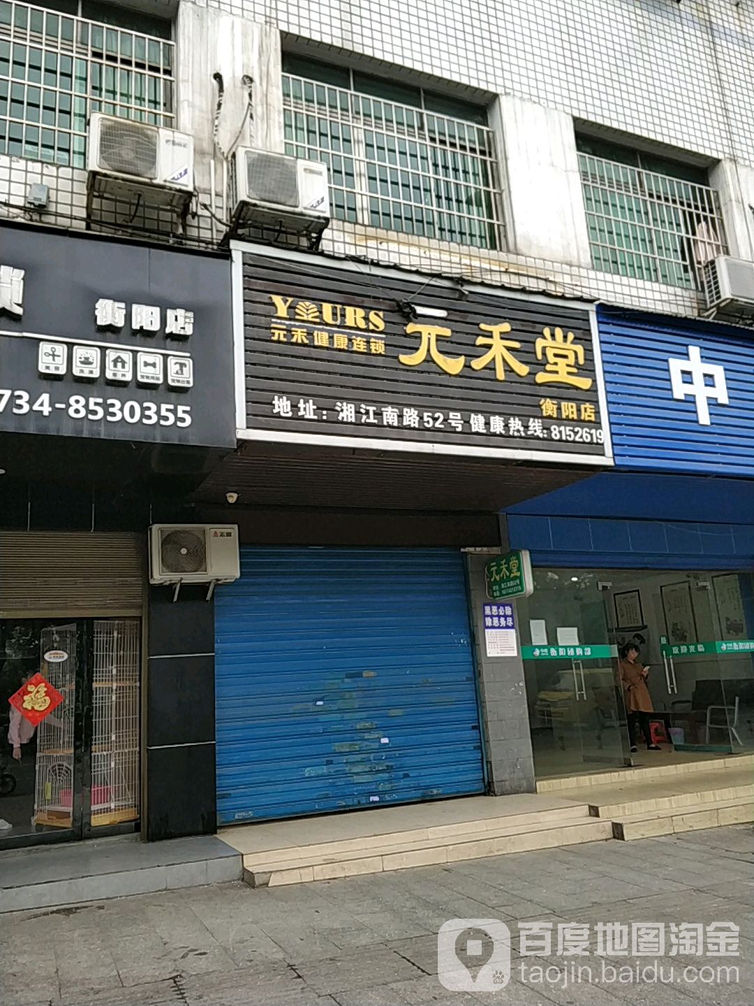 元禾堂(衡阳店)
