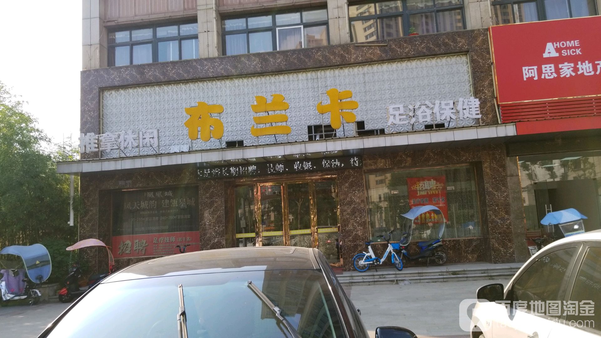 布兰卡足浴保(骏景豪庭店)