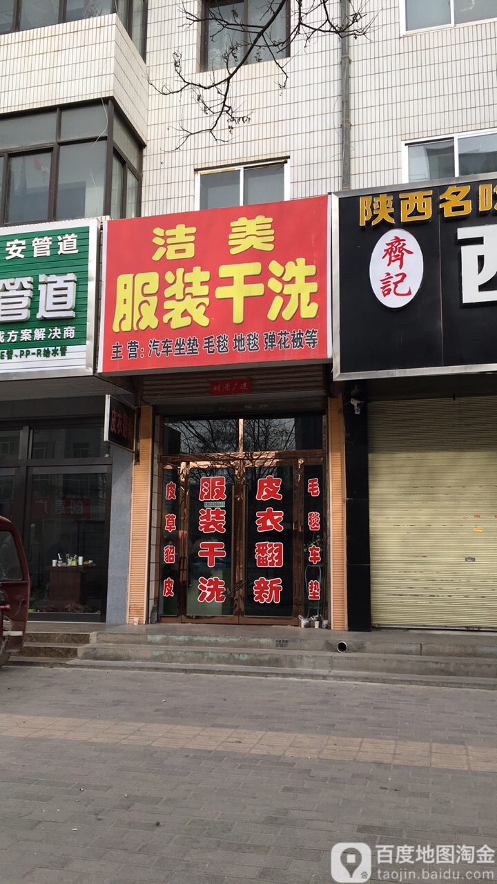 洁美服装干洗店