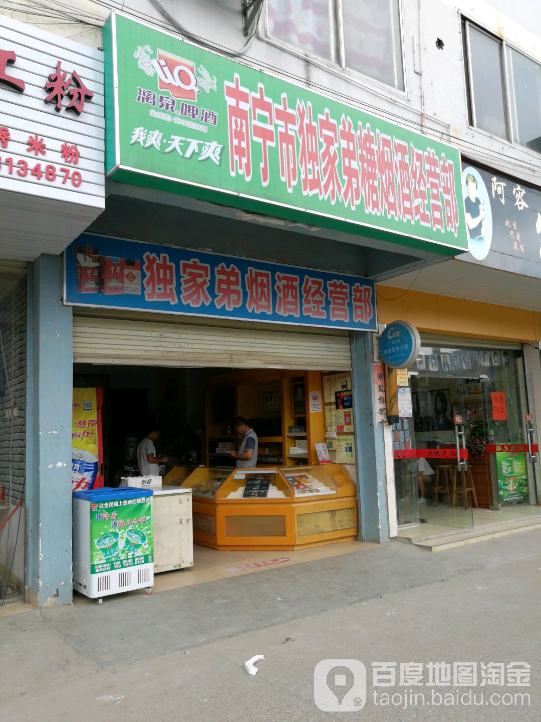 南宁市独家弟糖烟酒经营部