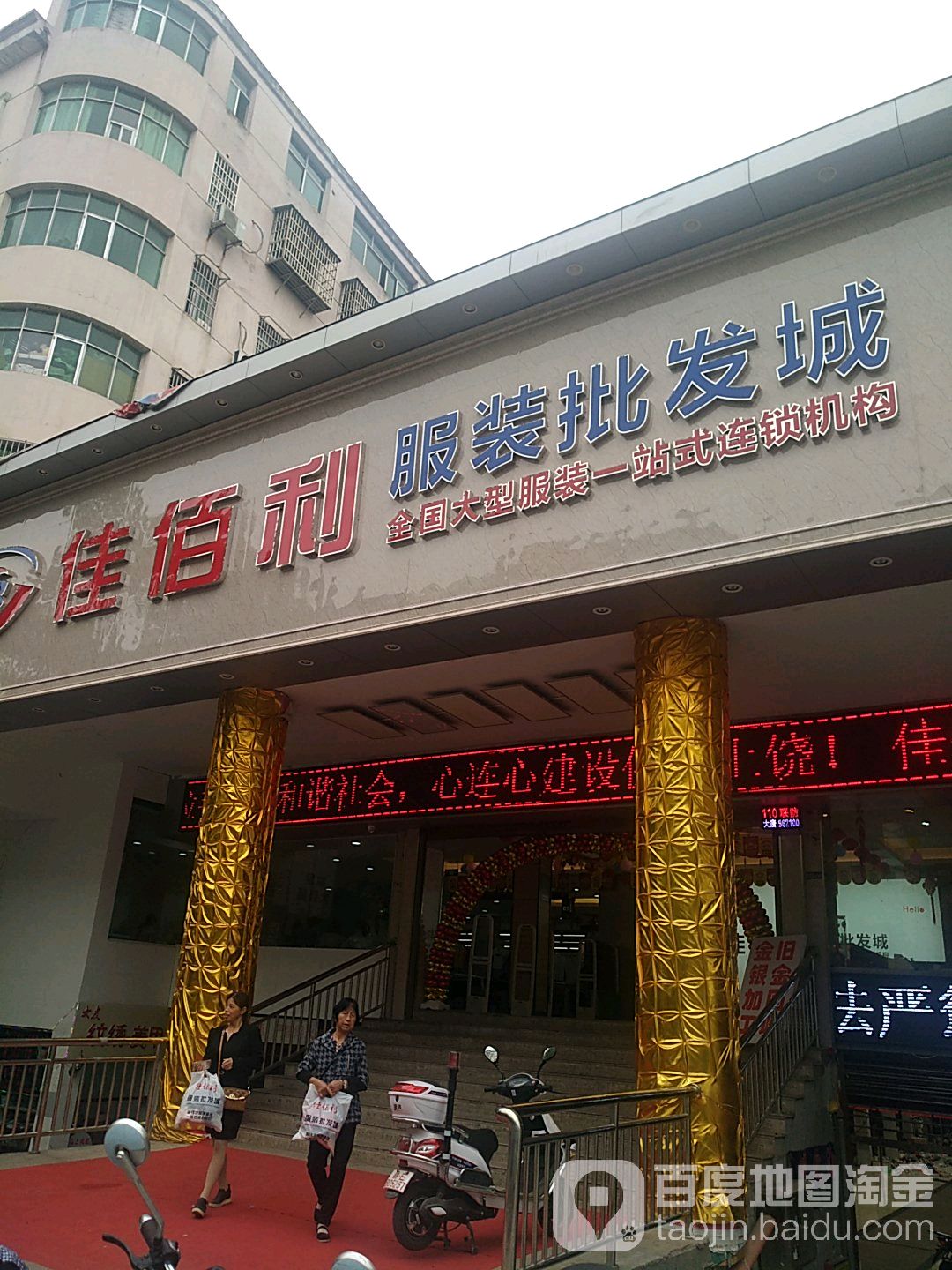 佳佰丽服装批发城
