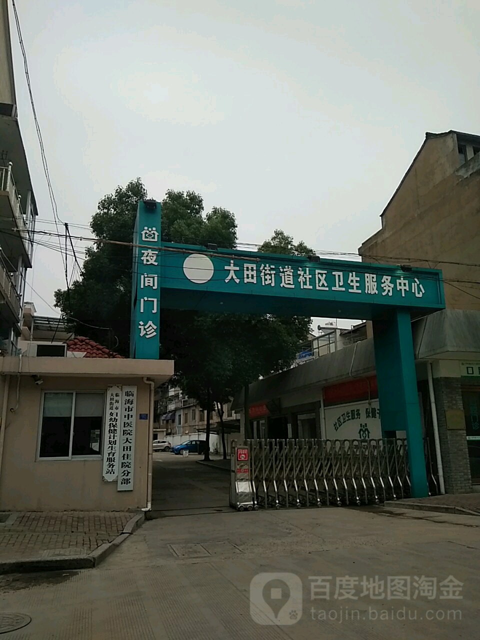 临海市大田街道社区卫生服务中心