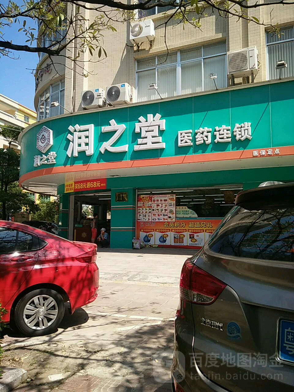 润之堂医药连锁(水东路店)