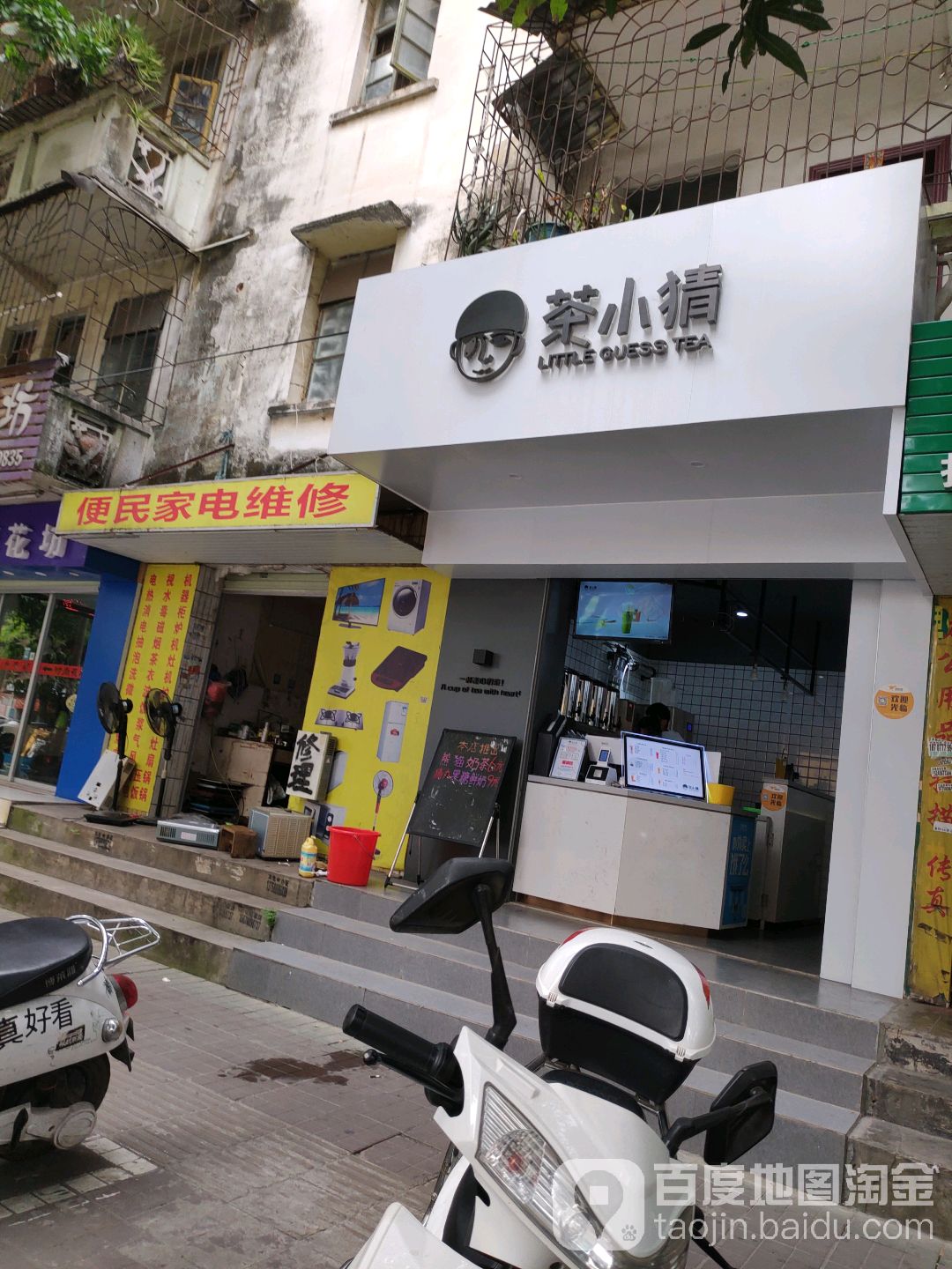 便民家电修理