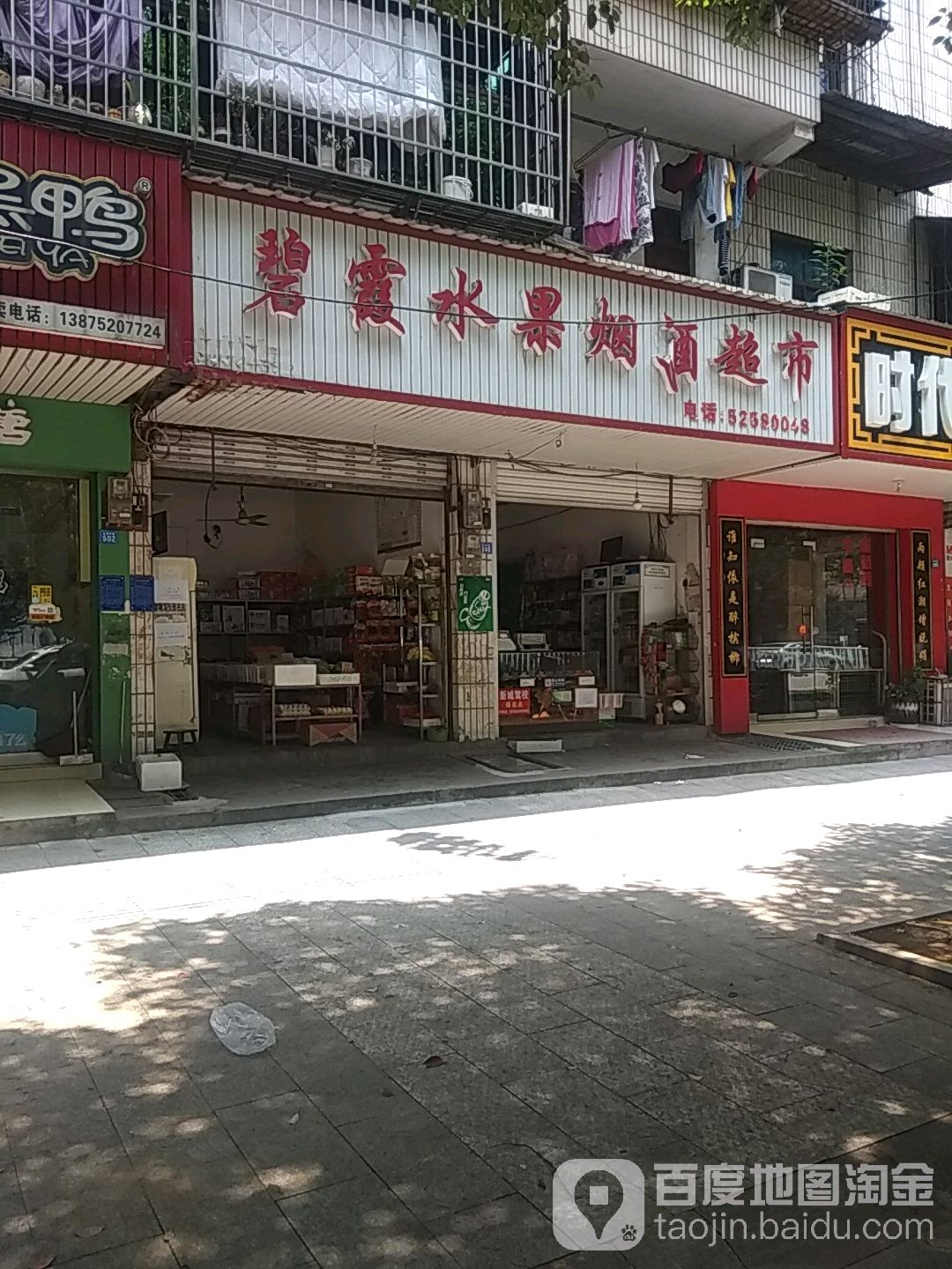 碧霞水果烟酒超市