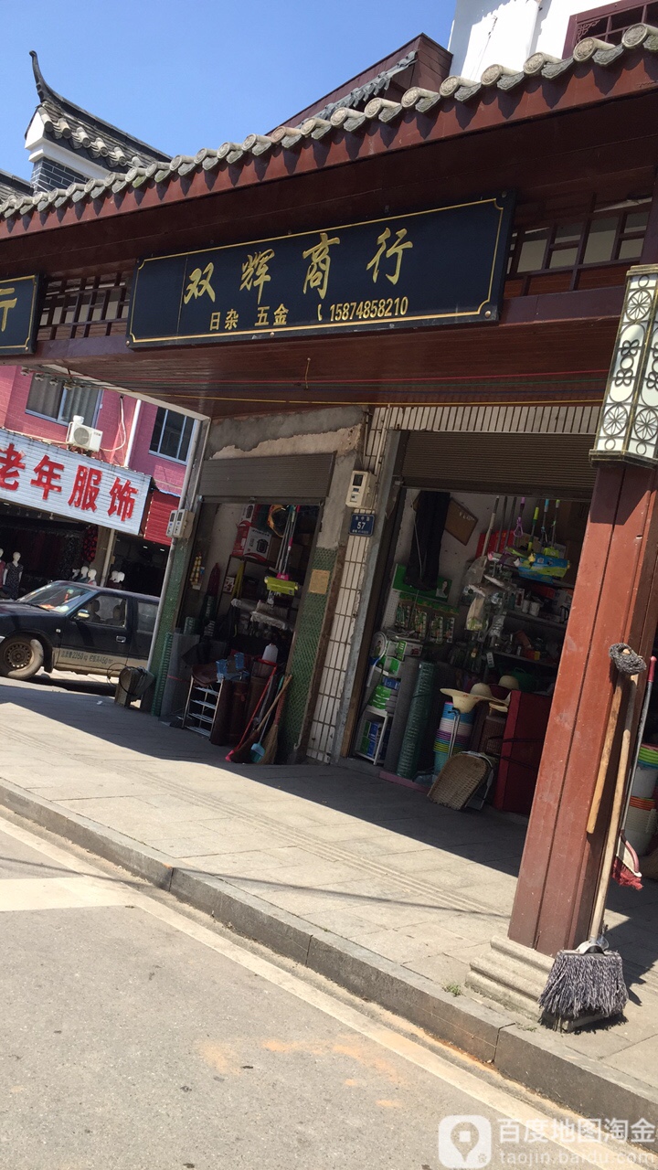 双辉商行