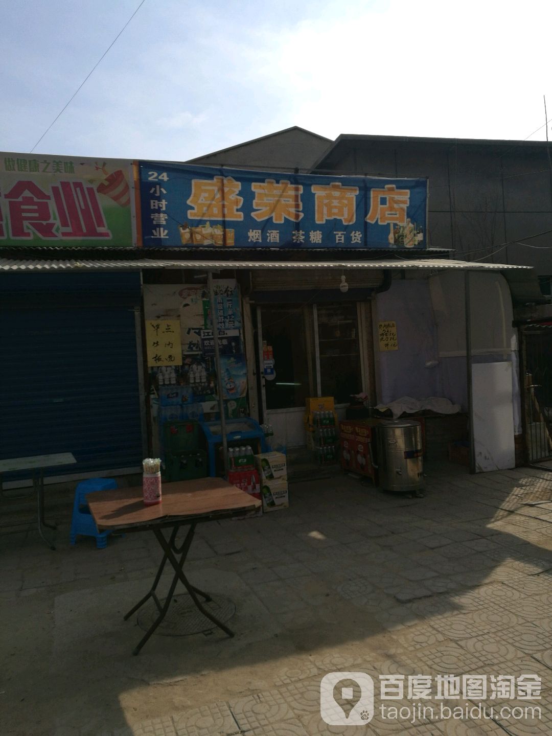 盛蓉商店