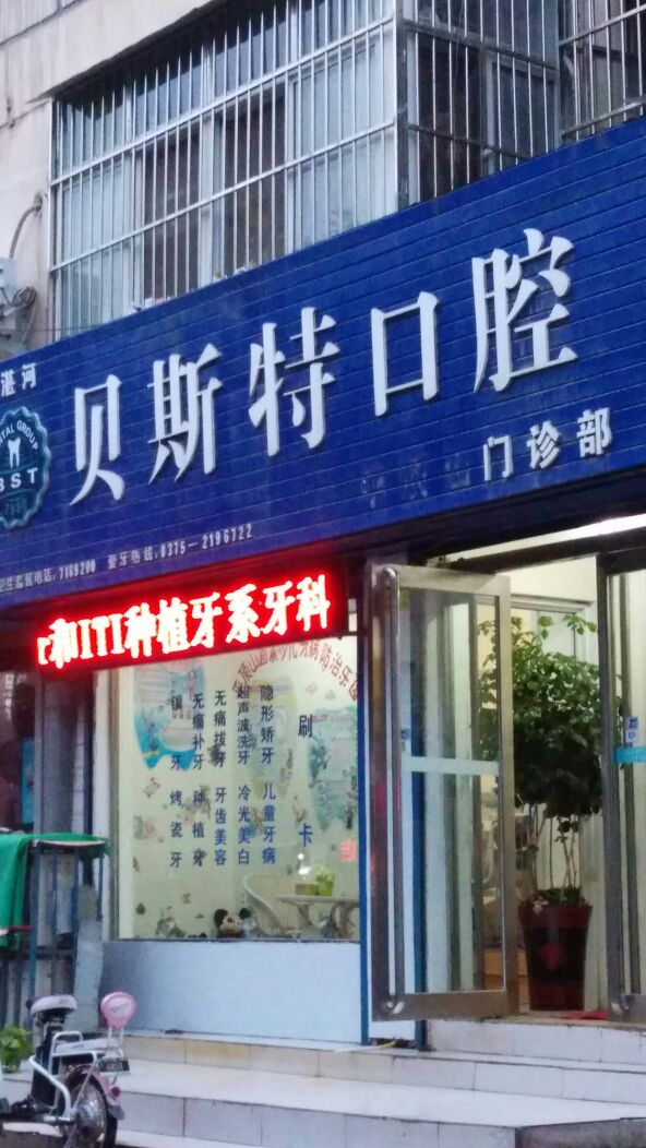 平顶山贝斯特口腔医院(湛南路店)