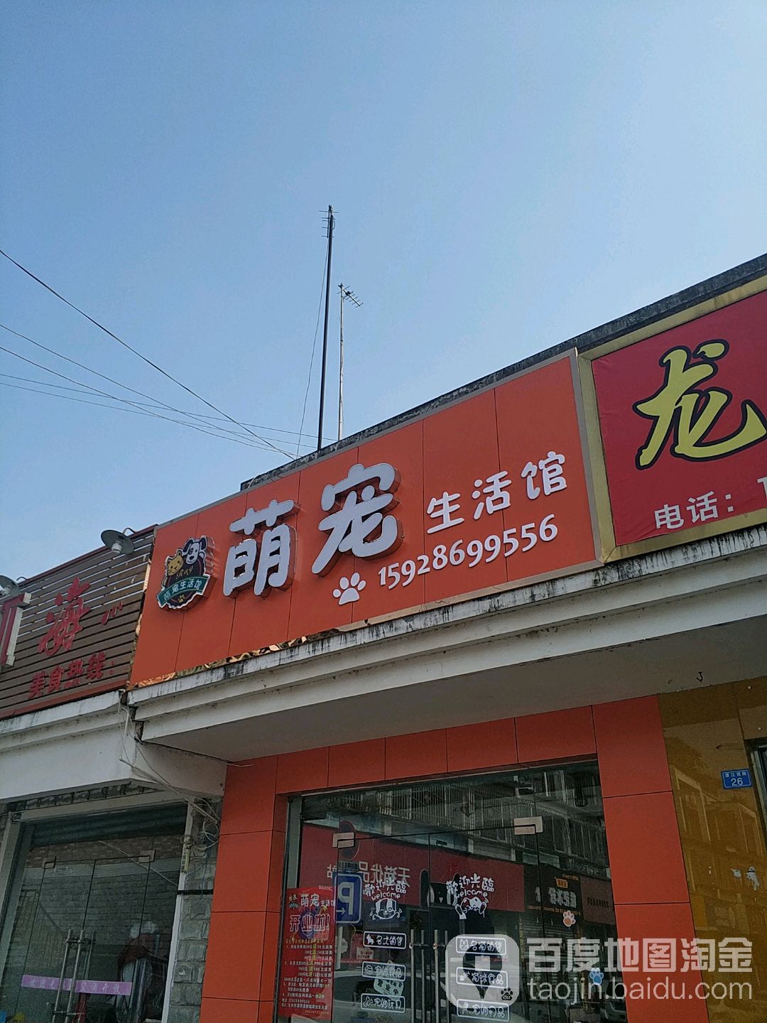 萌宠生活馆(濛江西路店)