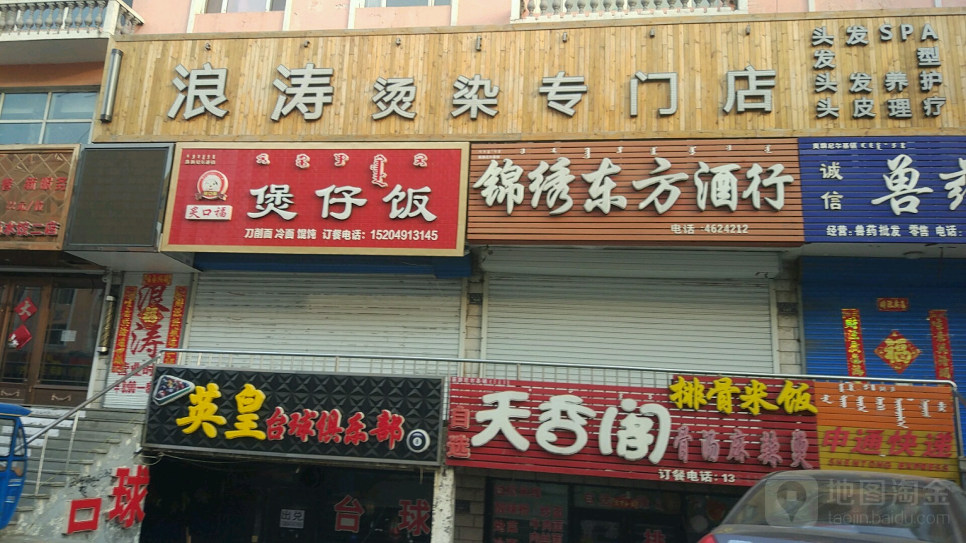 浪涛染烫专门店