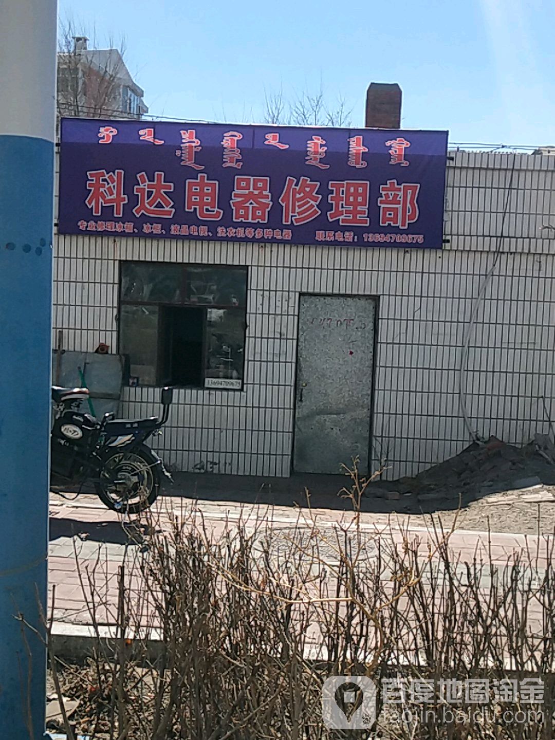 科达电器修理部