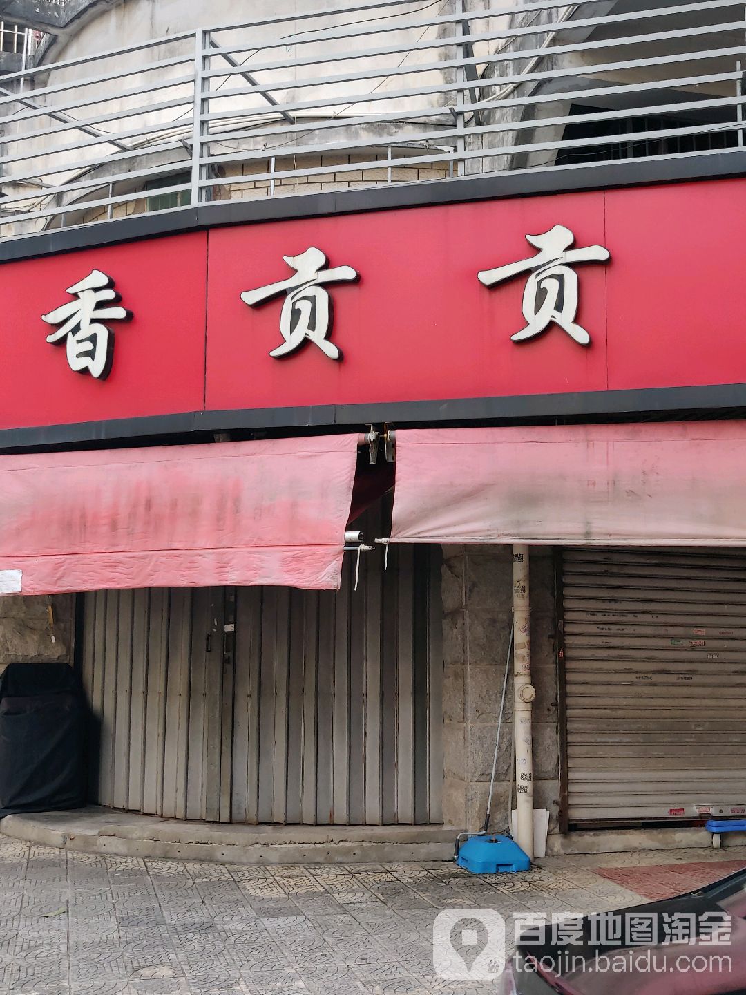 香贡贡肉松(旭日海湾店)