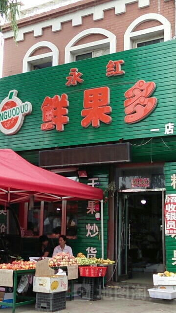 永红鲜果多(一店)