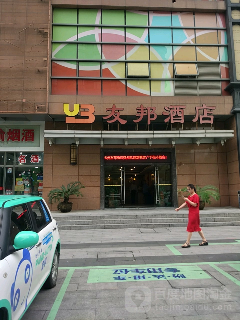 友邦酒店(恒隆广场山阴路店)