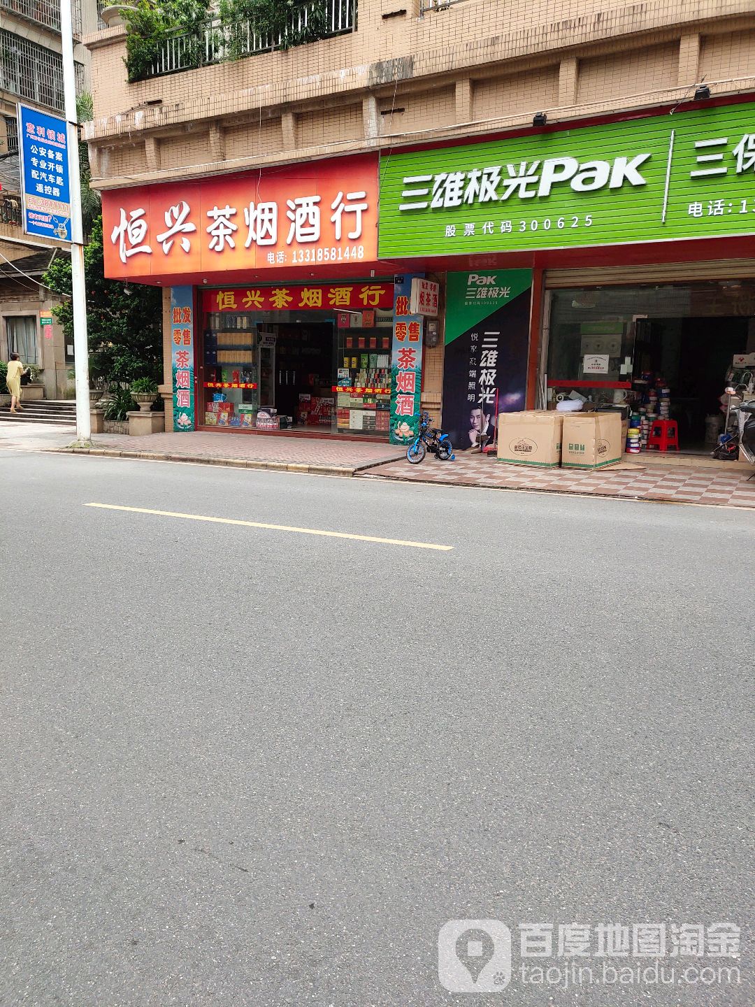 恒兴茶烟酒行(繁荣锦苑店)