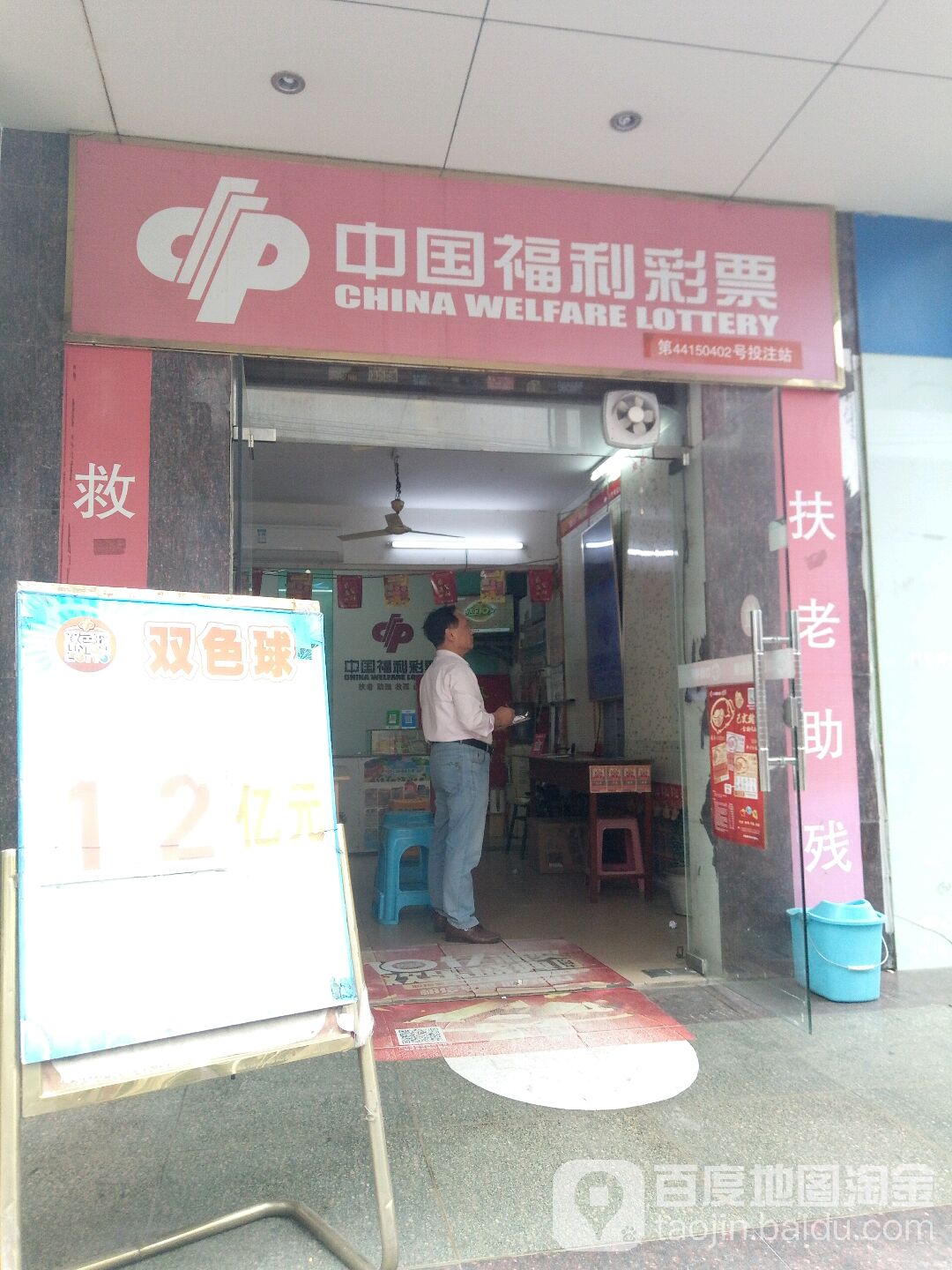 中国福利彩票(东街店)