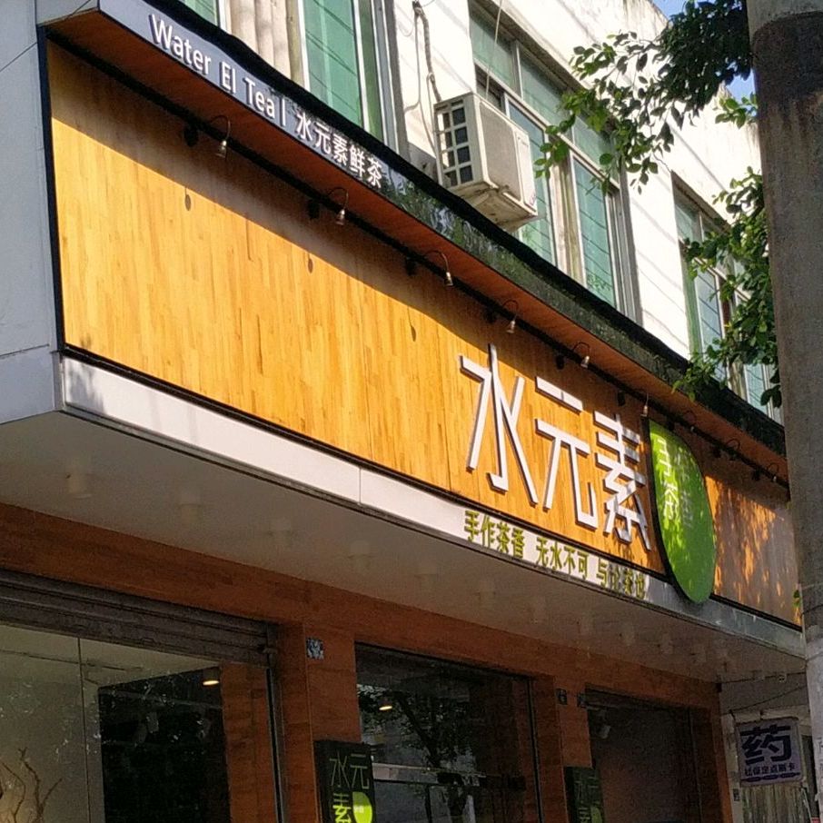 水元素手作茶香