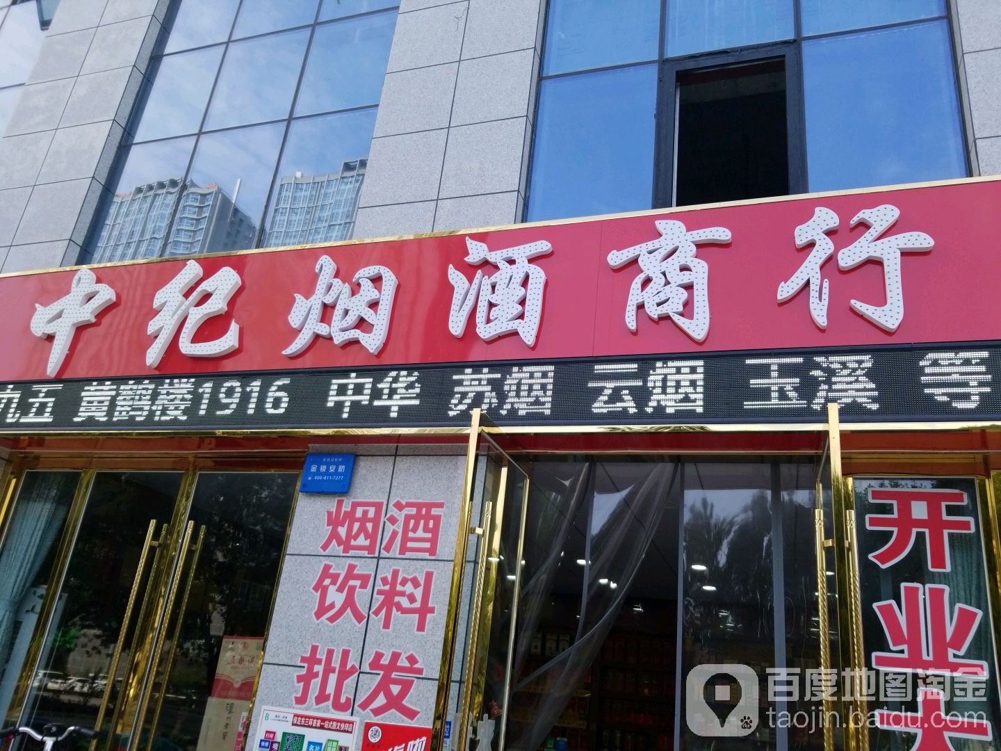 中基烟酒商行