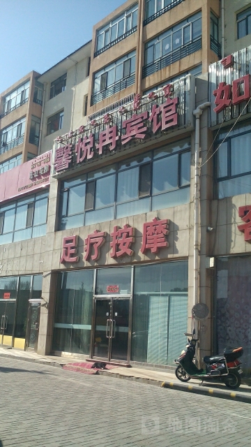 馨悦冉宾馆