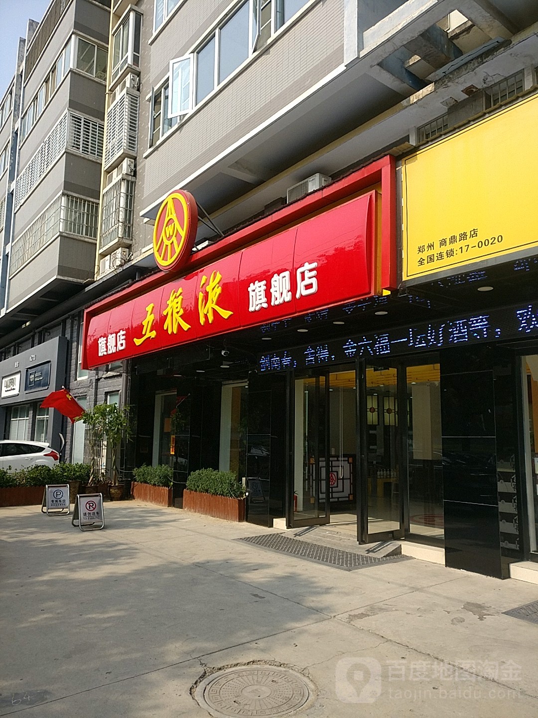 五粮液专卖店(商鼎路店)