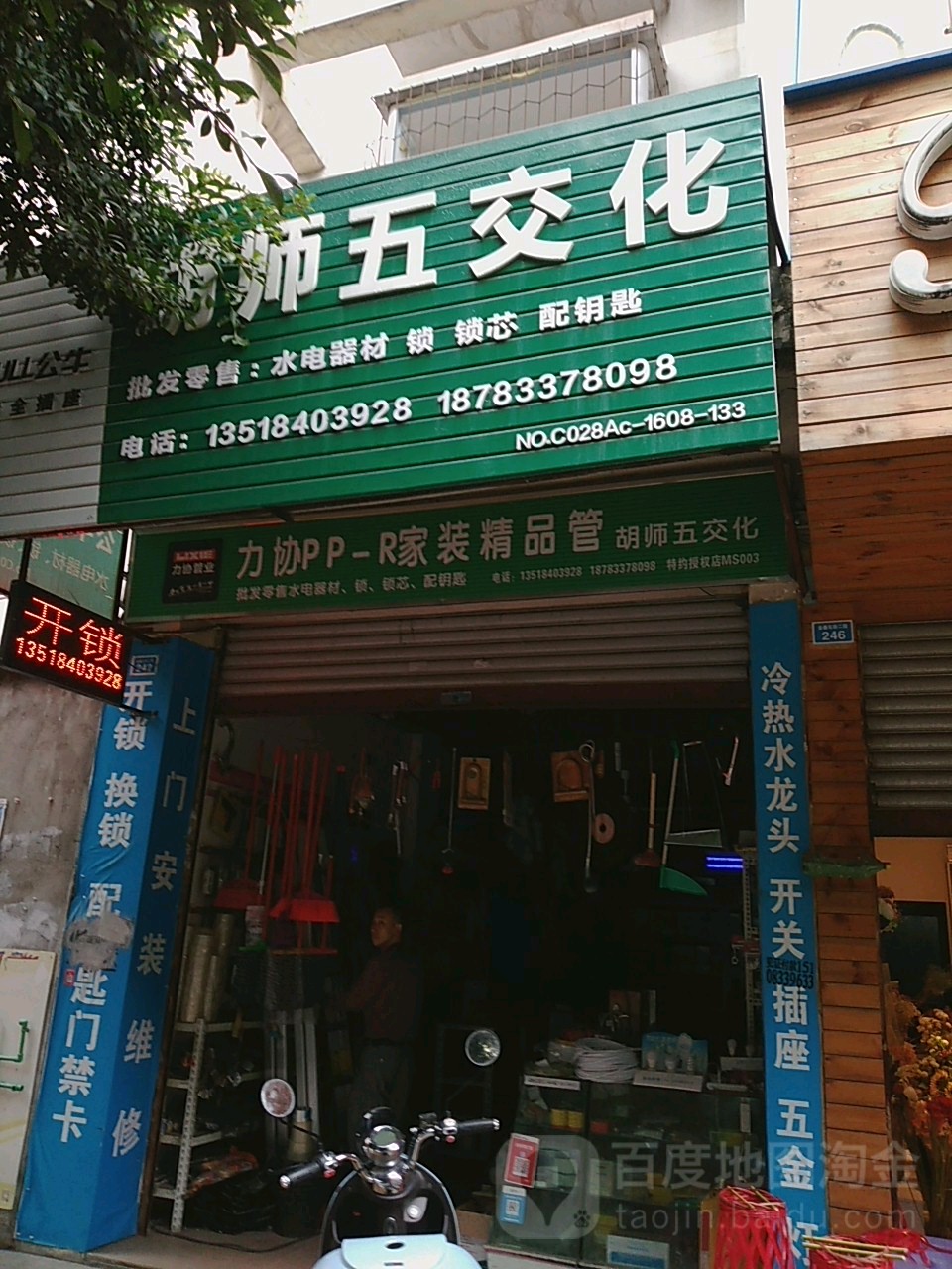 胡师五交化(玫瑰园十公寓A区店)