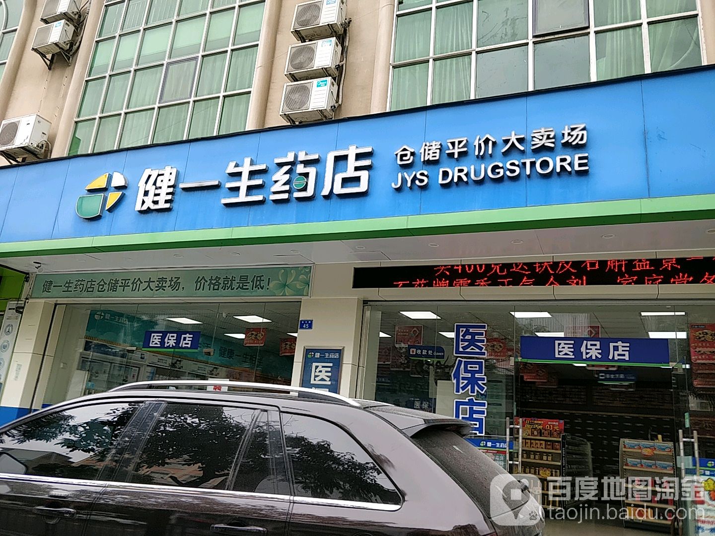 健一生药店吉福店