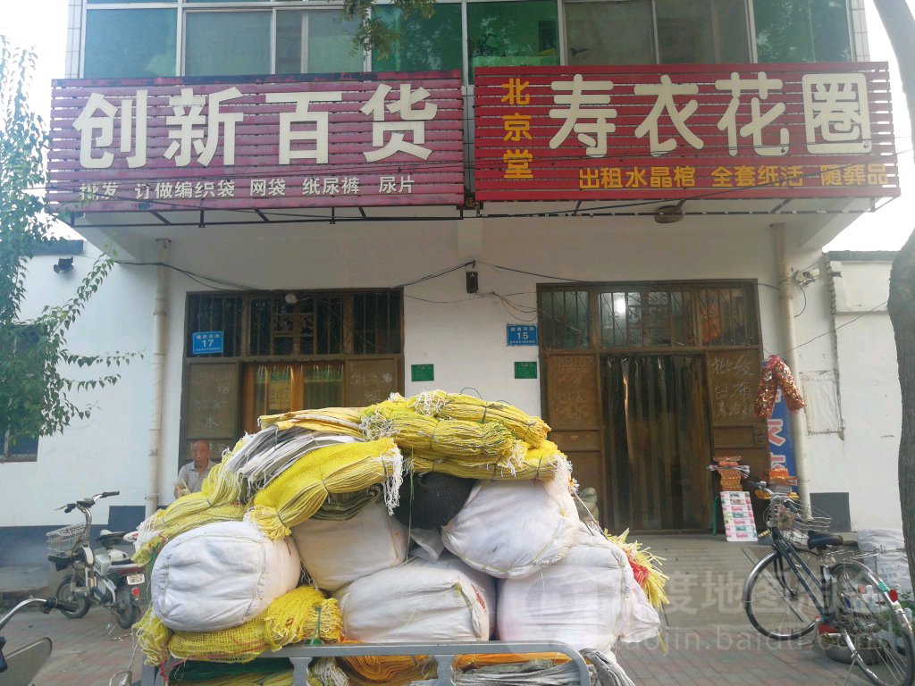 创新百货(健康西路店)