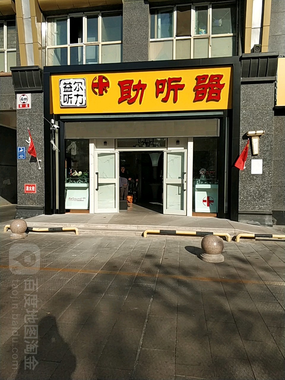 益尔听力助听器(友谊路)