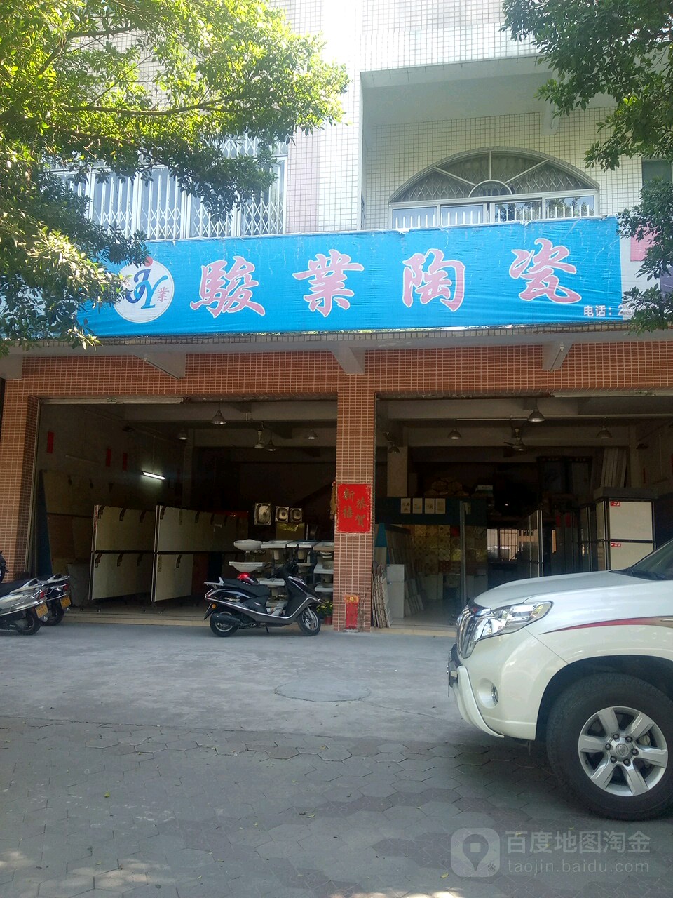 骏业陶瓷