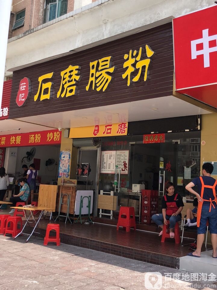 庄记石磨肠粉(新安店)