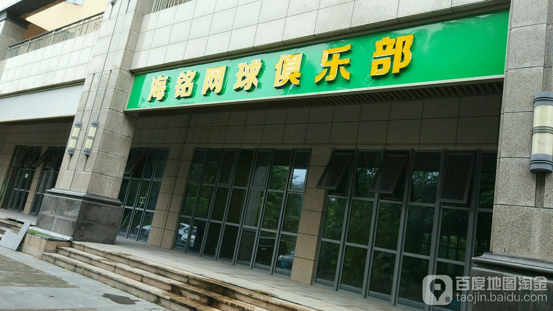 海铭乒乓俱乐部