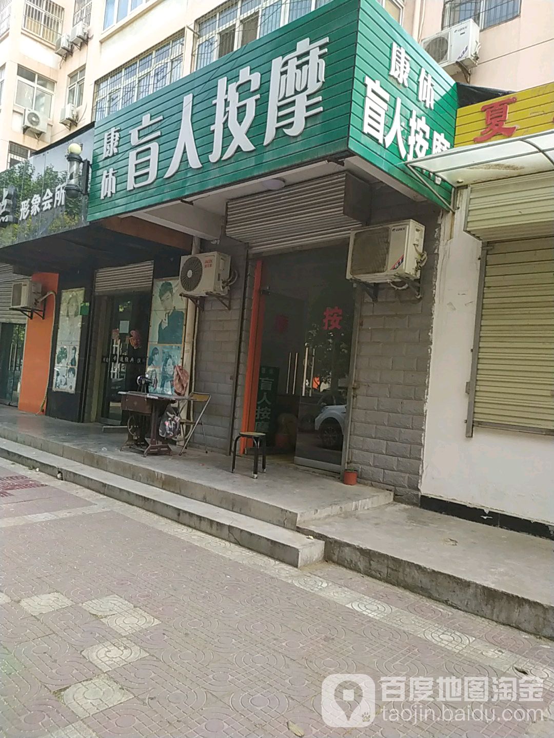 康体盲人按摩店